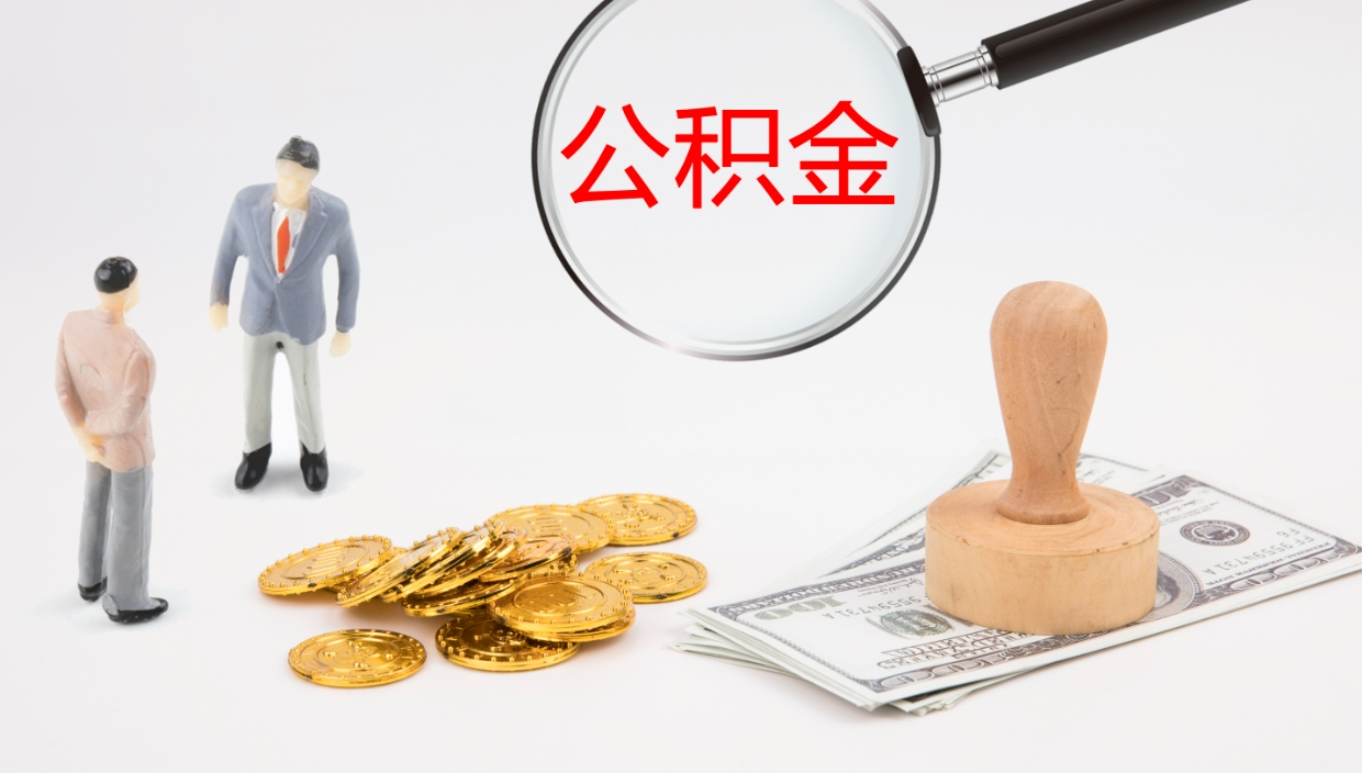 义乌离职不满半年公积金怎么取出来（缴纳公积金不足半年离职了）